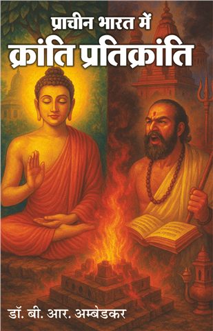 प्रचीन भारत में क्रांति प्रतिक्रांति